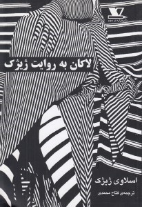 تصویر  لاكان به روايت ژيژك
