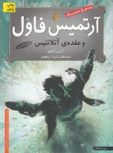 تصویر  آرتميس فاول و عقده ي آتلانتيس 7
