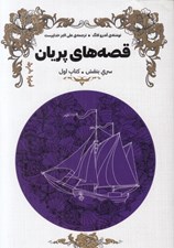 تصویر  قصه هاي پريان / سري بنفش / جلد اول