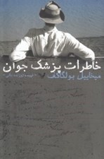 تصویر  خاطرات پزشك جوان (مجموعه داستان)
