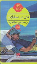 تصویر  قتل در تعطيلات
