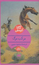 تصویر  مركب مرگ