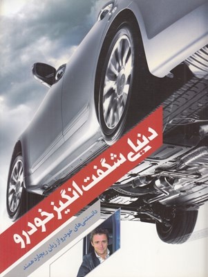 تصویر  دنياي شگفت انگيز خودرو