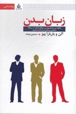 تصویر  زبان بدن (چگونه مي توانيم بهترين موفقيت ها را در روابط شخصي و شغلي مان داشته باشيم)