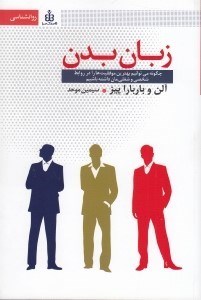 تصویر  زبان بدن (چگونه مي توانيم بهترين موفقيت ها را در روابط شخصي و شغلي مان داشته باشيم)