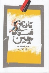 تصویر  تاريخ فلسفه چين