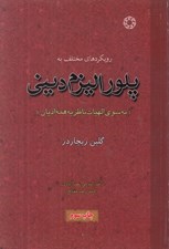 تصویر  رويكرهاي مختلف به پلوراليزم ديني (به سوي الهيات ناظر به همه اديان)