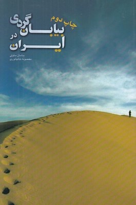 تصویر  بيابان گردي در ايران