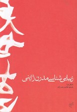 تصویر  زيبايي شناسي مدرن ژاپني