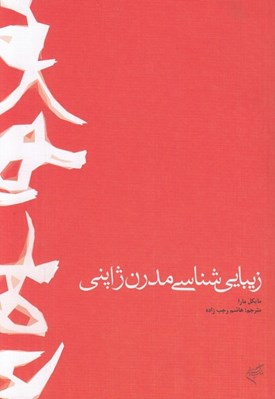 تصویر  زيبايي شناسي مدرن ژاپني