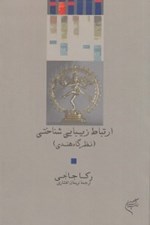 تصویر  ارتباط زيبايي شناختي (نظرگاه هندي)