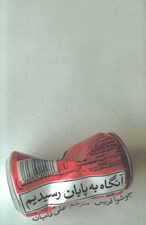 تصویر  آنگاه به پايان رسيديم