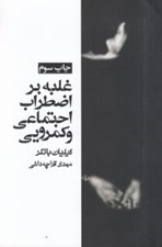 تصویر  غلبه بر اضطراب اجتماعي و كمرويي (راهنماي خوديار با استفاده از روشهاي رفتار درماني شناختي)