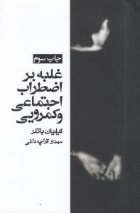 تصویر  غلبه بر اضطراب اجتماعي و كمرويي (راهنماي خوديار با استفاده از روشهاي رفتار درماني شناختي)
