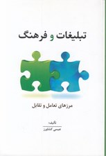 تصویر  تبليغات و فرهنگ (مرزهاي تعامل و تقابل)
