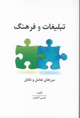تصویر  تبليغات و فرهنگ (مرزهاي تعامل و تقابل)