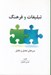 تصویر  تبليغات و فرهنگ (مرزهاي تعامل و تقابل)