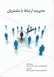 تصویر  مديريت ارتباط با مشتريان