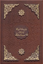 تصویر  ديوان حافظ شيرازي (همراه با متن كامل فالنامه) / جلد چرمي - با قاب كشويي