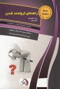 تصویر  راهنماي ثروتمند شدن