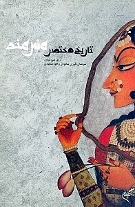 تصویر  تاريخ مختصر هنر هند