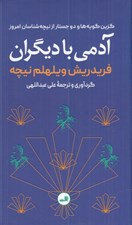 تصویر  آدمي با ديگران (گزين گويه ها و دو جستار از نيچه شناسان امروز)