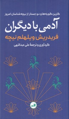 تصویر  آدمي با ديگران (گزين گويه ها و دو جستار از نيچه شناسان امروز)