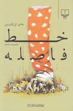 تصویر  خط فاصله (مجموعه داستان)