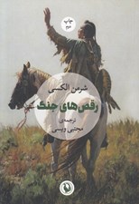 تصویر  رقص هاي جنگ