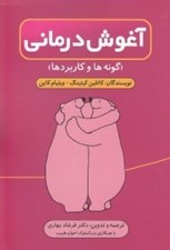 تصویر  آغوش درماني (گونه ها و كاربردها)