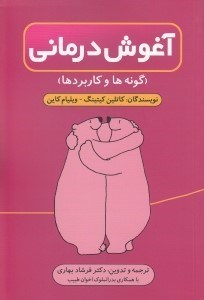 تصویر  آغوش درماني (گونه ها و كاربردها)