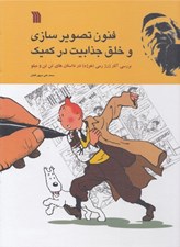 تصویر  فنون تصويرسازي و خلق جذابيت در كميك (بررسي آثار ژرژ رمي در داستان هاي تن تن و ميلو)