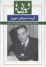 تصویر  شيدايي ها (گزيده شعرهاي شهريار)