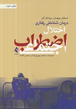 تصویر  درمان شناختي رفتاري براي اختلال اضطراب اجتماعي