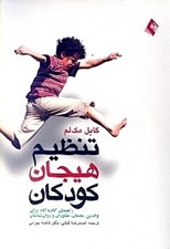 تصویر  تنظيم هيجان كودكان (راهنماي گام به گام والدين معلمان مشاوران و روان‌شناسان)