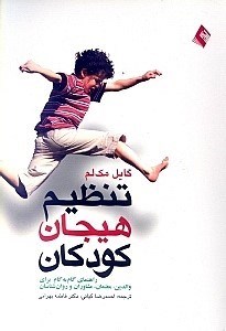 تصویر  تنظيم هيجان كودكان (راهنماي گام به گام والدين معلمان مشاوران و روان‌شناسان)