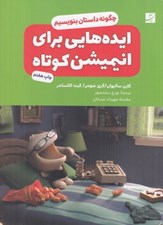 تصویر  ايده هايي براي انيميشن كوتاه (چگونه داستان بنويسيم؟)