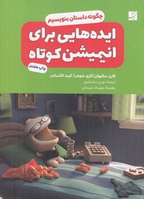 تصویر  ايده هايي براي انيميشن كوتاه (چگونه داستان بنويسيم؟)