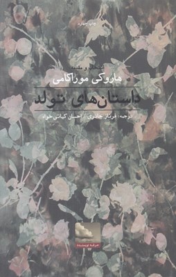تصویر  داستان هاي تولد