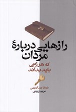 تصویر  رازهايي درباره مردان كه هر زني بايد بداند