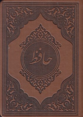 تصویر  ديوان حافظ (بر اساس نسخه محمد قزويني و قاسم غني)