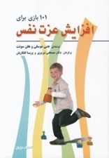 تصویر  101 بازي براي افزايش عزت نفس كودكان
