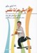 تصویر  101 بازي براي افزايش عزت نفس كودكان
