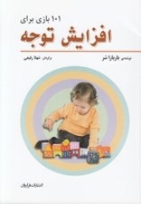 تصویر  101 بازي براي افزايش توجه (‌براي تقويت تمركز توجه رشد ذهني و هوش كودكان از تولد تا 12 سالگي)