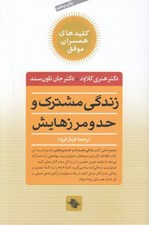 تصویر  زندگي مشترك و حد و مرزهايش: چه انتخاب هايي عشق را زنده مي كند و كدام ها مي‌كشند / كليدهاي همسران موفق