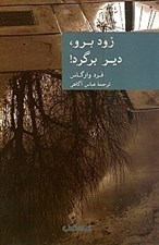 تصویر  زود برو دير برگرد / مجموعه نقاب 14