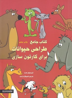 تصویر  كتاب جامع طراحي حيوانات براي كارتون سازي