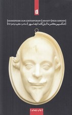 تصویر  شكسپير معاصر ما