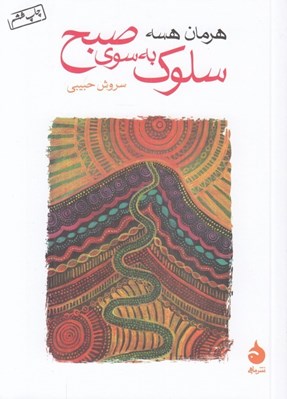 تصویر  سلوك به سوي صبح