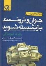 تصویر  جوان و ثروتمند بازنشسته شويد (چگونه به سرعت ثروتمند شويم و براي هميشه ثروتمند بمانيم) / مجموعه پدر پولدار